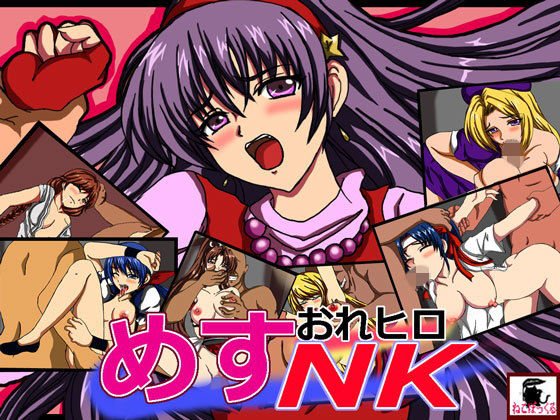 おれヒロめすNK メイン画像
