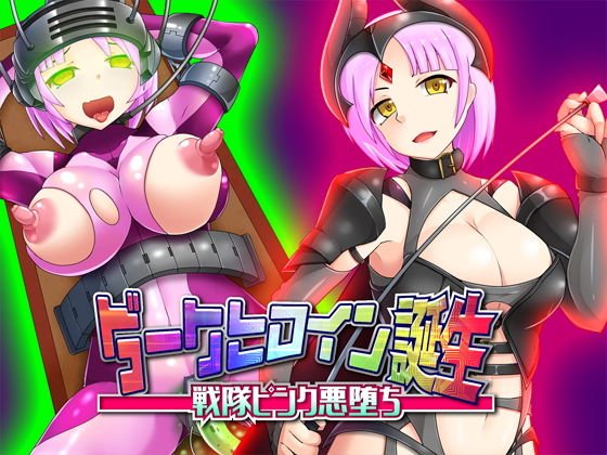 【TS催眠】ダークヒロイン誕生 - 戦隊ピンク悪堕ち メイン画像
