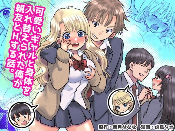 可愛いギャルと身体を入れ替えられた俺が親友とHする話。 メイン画像