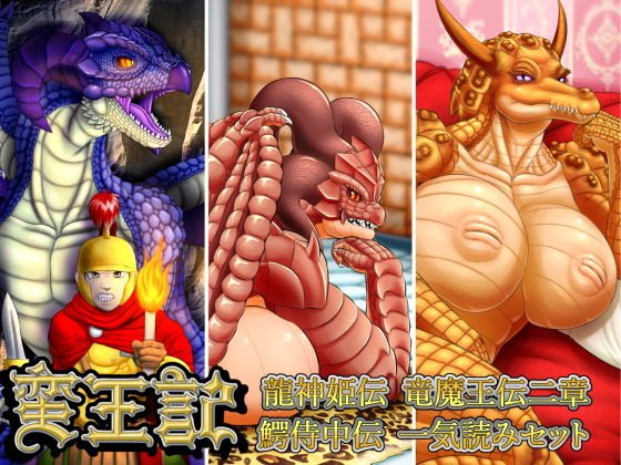 蛮王記 〜龍神姫伝、竜魔王伝二章、鰐侍中伝一気読みセット〜 メイン画像