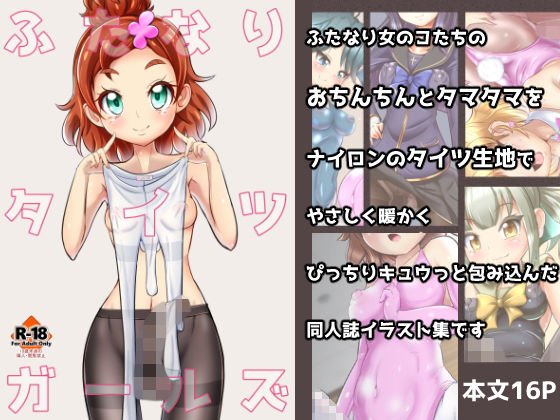 ふたなりタイツガールズ メイン画像