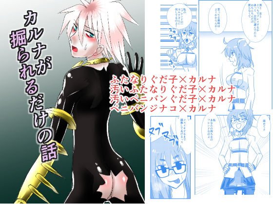 カルナが掘られるだけの話 メイン画像