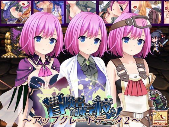 冒険者育成学校へようこそ！ 〜アップグレードデータ2〜 メイン画像
