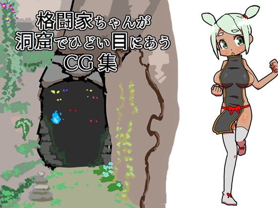 格闘家ちゃんが洞窟でひどいめにあうCG集 メイン画像