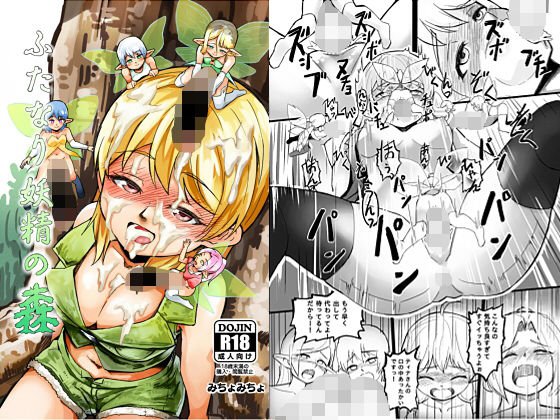 ふたなり妖精の森 メイン画像