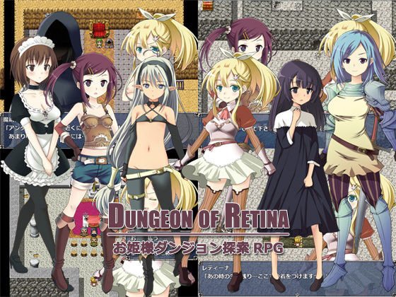 Dungeon of Retina メイン画像