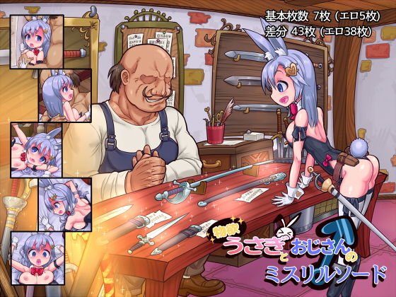 物欲うさぎとおじさんのミスリルソード メイン画像