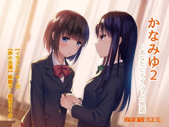 かなみゆ2〜あなたにナイショの物語 メイン画像