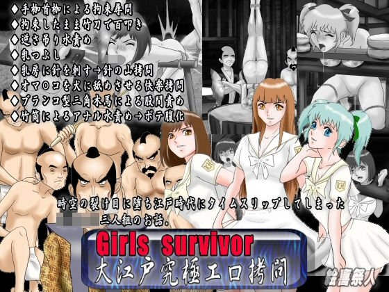 Girls survivor 大江戸究極エロ拷問 メイン画像
