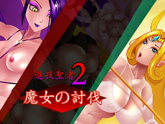 進夜聖者2〜魔女の討伐 メイン画像