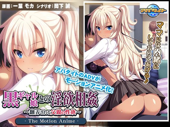 黒ギャル娘との淫欲相姦〜翻弄される父親の性欲〜 The Motion Anime メイン画像
