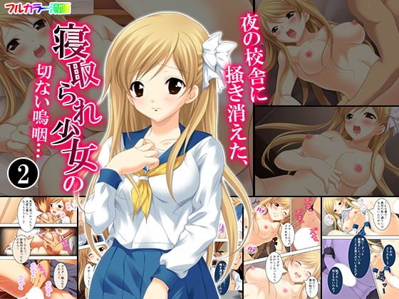 夜の校舎に掻き消えた、寝取られ少女の切ない嗚咽… 2巻 メイン画像
