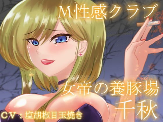 M性感クラブ〜女帝の養豚場〜千秋 メイン画像