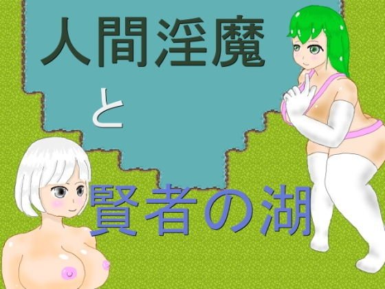 人間淫魔と賢者の湖 メイン画像
