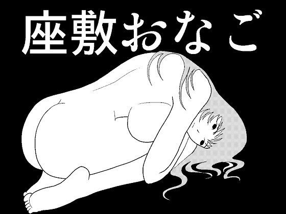 座敷おなご メイン画像