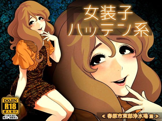 女装子ハッテン系 ≪ 春原市東部浄水場 篇 ≫ メイン画像