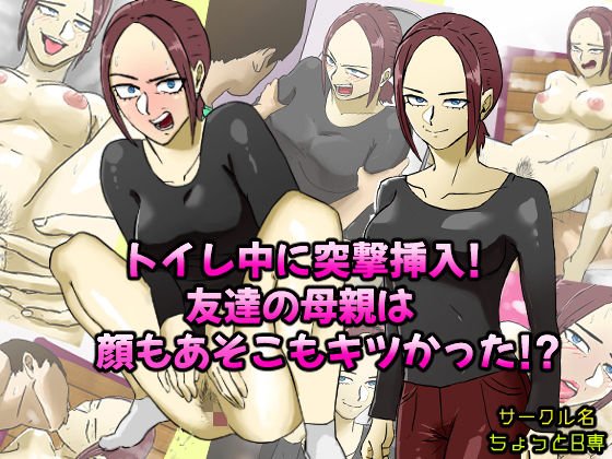 トイレ中に突撃挿入！友達の母親は顔もあそこもキツかった！？ メイン画像
