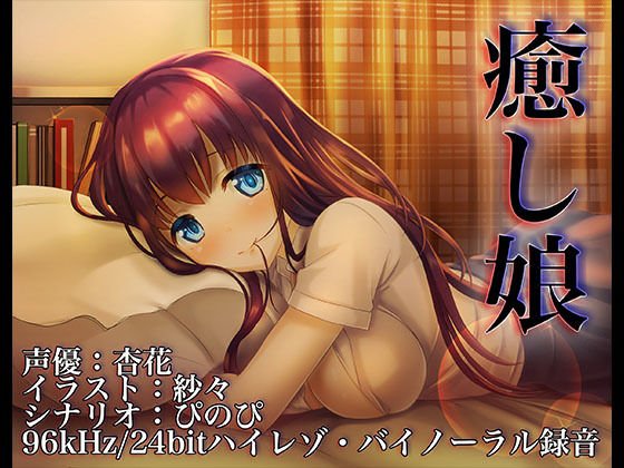 癒し娘〜お姉ちゃんがありとあらゆる方法で何が何でも寝かしつけてくれる音声〜【バイノーラル/ハイレゾ】 メイン画像