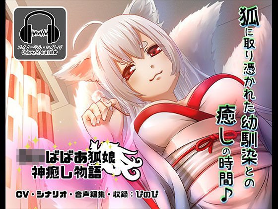 ロリババア狐娘神癒し物語【バイノーラル/ハイレゾ】 メイン画像