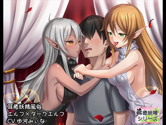 耳癒妖精風俗〜耳を犯して差し上げますわ〜エルフ×ダークエルフ【バイノーラル/ハイレゾ】 メイン画像