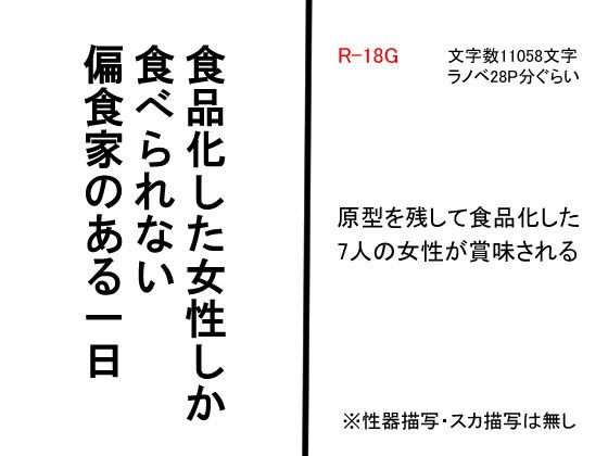 食品化した女性しか食べられない偏食家のある一日 メイン画像