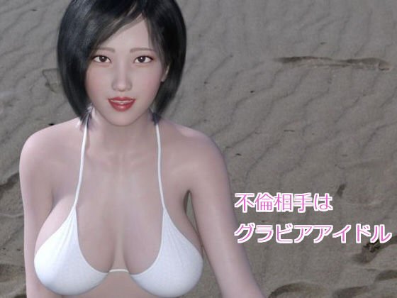 不倫相手はグラビアアイドル メイン画像