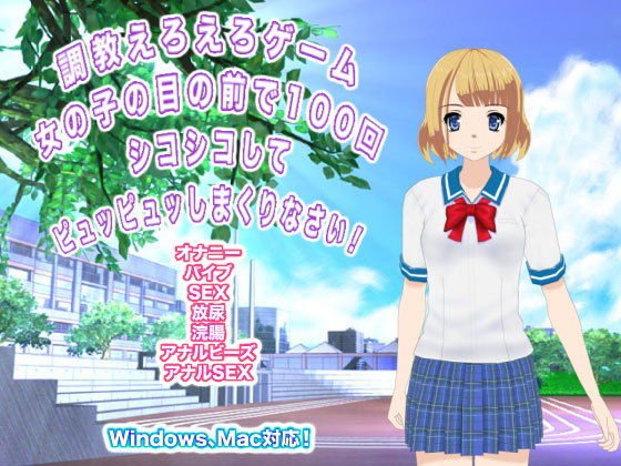 調教えろえろゲーム 女の子の目の前で100回シコシコしてピュッピュッしまくりなさい！ メイン画像