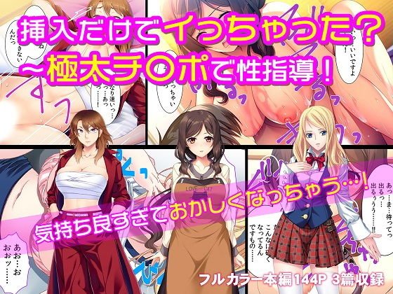 挿入だけでイっちゃった？〜極太チ〇ポで性指導！ メイン画像