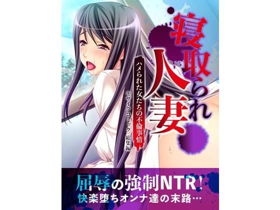 寝取られ人妻〜ハメられた女たちの不倫事情〜 モザイクコミック総集編 メイン画像