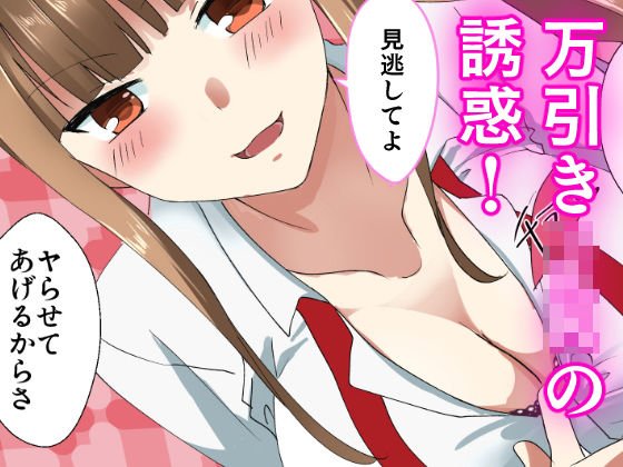 万引きJKとキモオタデブ店長 メイン画像