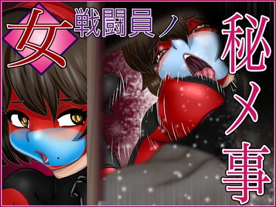 女戦闘員ノ秘メ事 メイン画像