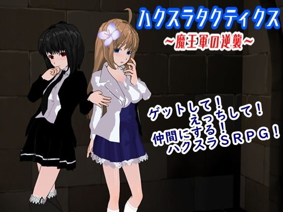 ハクスラタクティクス 〜魔王軍の逆襲〜 メイン画像