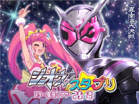 ジオウ×スタプリ スター・星座・アナザー2019 メイン画像