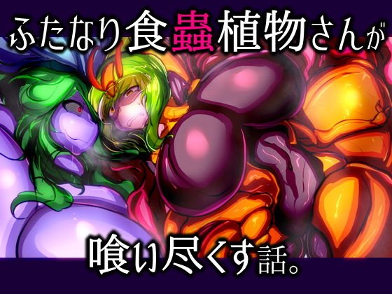 ふたなり食蟲植物さんが喰い尽くす話。 メイン画像