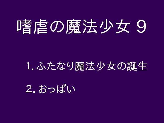 嗜虐の魔法少女9 メイン画像