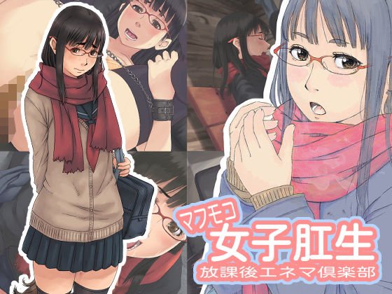マフモコ女子肛生 放課後エネマ倶楽部 メイン画像