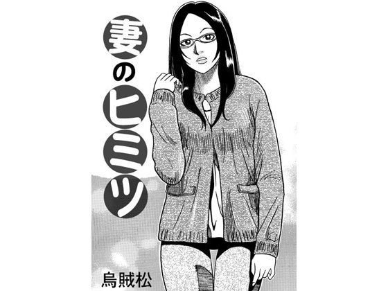 嫁のヒミツ メイン画像