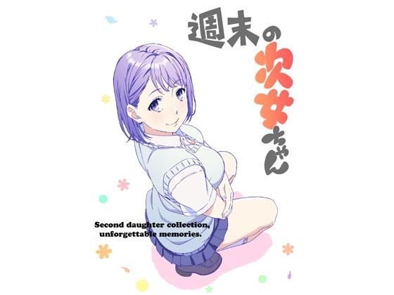 週末の次女ちゃん メイン画像