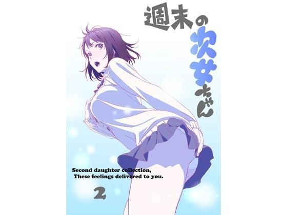 週末の次女ちゃん2 メイン画像