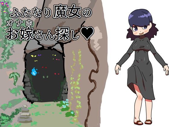 ふたなり魔女のお嫁さん探し メイン画像