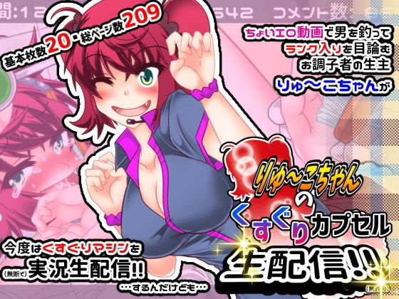 りゅーこちゃんのくすぐりカプセル生配信！！ メイン画像