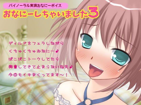 【バイノーラル実演オナニーボイス】おなにーしちゃいました3 メイン画像