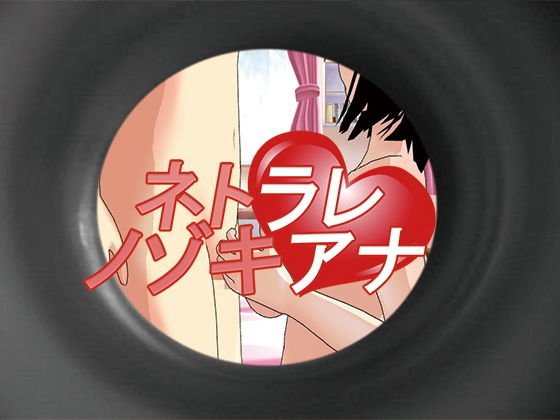 ネトラレノゾキアナ メイン画像