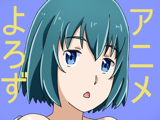 アニメ万12 メイン画像