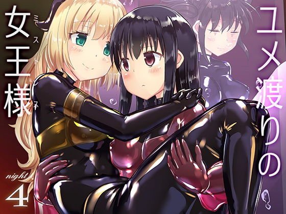 ユメ渡りの女王様 night 4 メイン画像
