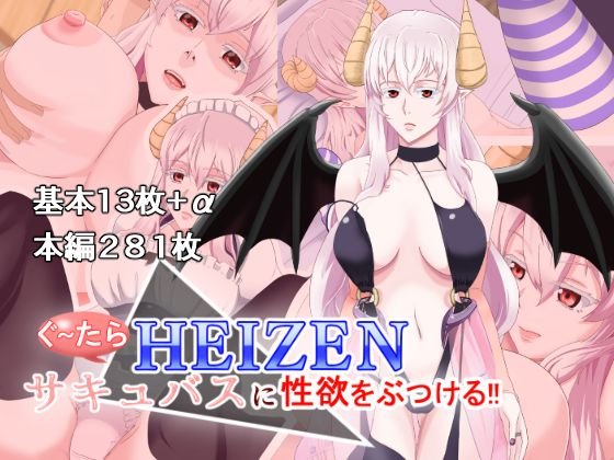 ぐ〜たらHEIZENサキュバスに性欲をぶつける！！ メイン画像