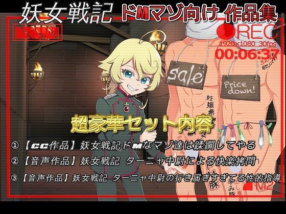 幼〇戦記 ター〇ャ中尉によるコンプリートドM責めセット メイン画像