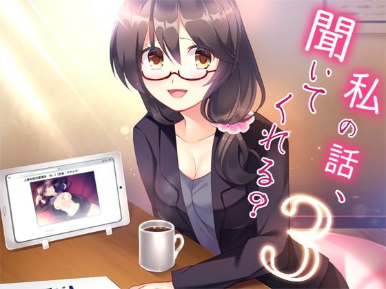私の話、聞いてくれる？3 メイン画像
