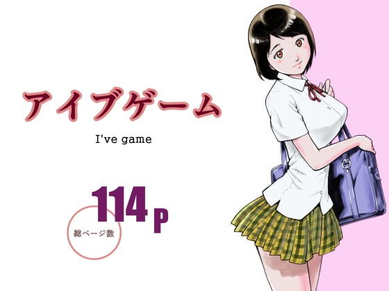 アイブゲーム メイン画像
