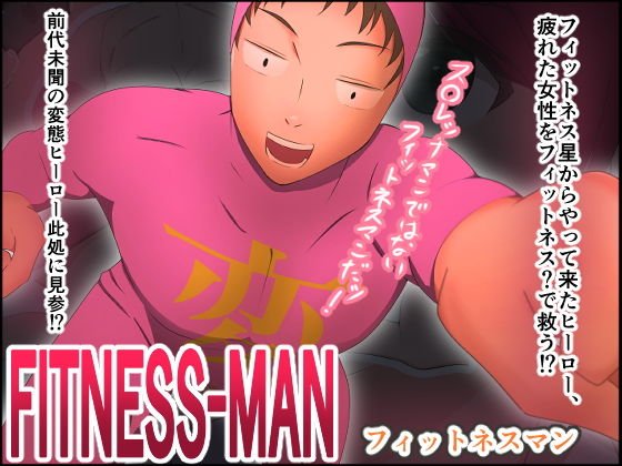 フィットネスマン メイン画像